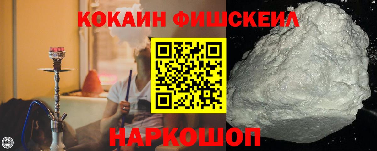Cocaine FishScale  Вход с VPN  Кокаин 99%  Мурманск 