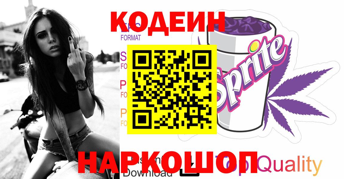 Кодеиновый сироп Lean Purple Drank  Вход с VPN  Мурманск 
