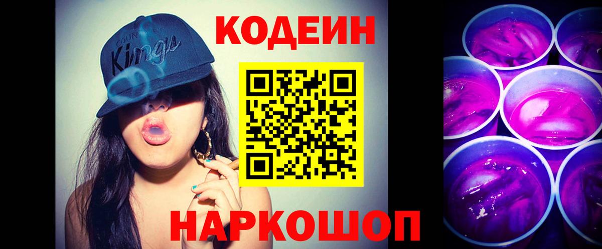 Codein напиток Lean (лин) Мурманск